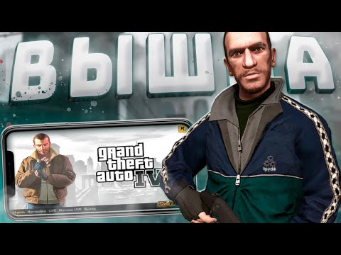 Видео: Как играть в GTA 4 на телефоне уже сейчас...