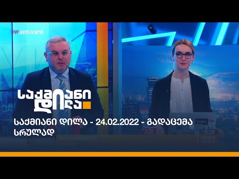 საქმიანი დილა - 24.02.2022 - გადაცემა სრულად