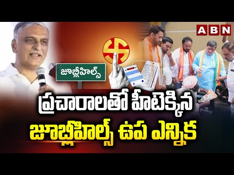 EXPLOSIVE : ప్రచారాలతో హీటెక్కిన జూబ్లీహిల్స్ ఉప ఎన్నిక | Jubilee Hills By Elections | ABN Telugu - ABNTELUGUTV