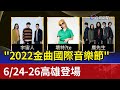 "2022金曲國際音樂節" 6/24-26高雄登場