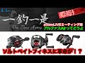 アルファスAirってどうよ?【一釣一是】ライブ寺子屋