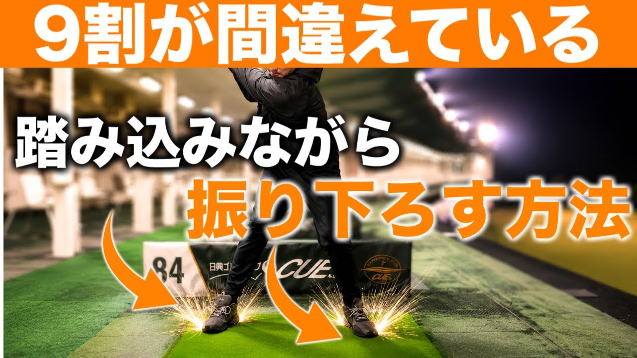 アマの多くが勘違いしている【左への踏み込み】はこれをやれば100%出来るようになります【人生最後の挑戦10話】