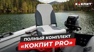 Кресло в лодку -  Комплект с мягким креслом с формованным ППУ