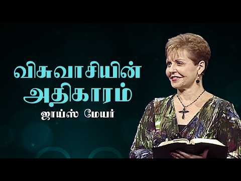 விசுவாசியின் அதிகாரம் - The Believer's Authority - Joyce Meyer