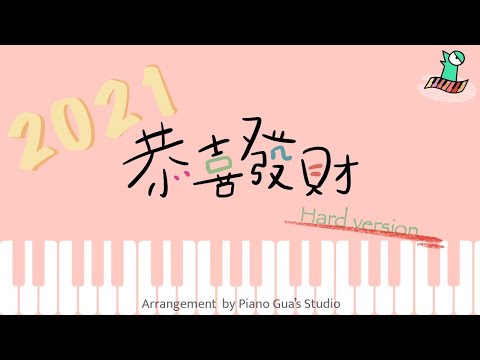 恭喜恭喜過年歌 -【最帥的恭喜歌！極難挑戰版】鋼琴譜 - 無