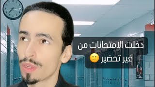 دخلت الامتحانات من غير تحضير 😕🏢+دعاء للمدرسة 😂