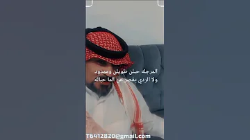أجمل بيت شعر سمعته المرجله حبلن طويلن وممدود ولا الردي يقصر عن الماء حباله 