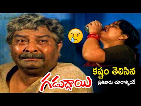 Kaikala Satyanarayana’s Emotional Scene 😱😢 | Rajendra Prasad, Rajani | Gaduggayi Movie Scene