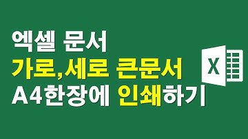 [엑셀문서] 가로, 세로 큰문서 A4 한장에 인쇄하기