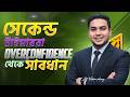 সেকেন্ড টাইমারদের সবচেয়ে বড় শত্রু: Overconfidence! 2nd time over confidence