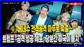 제목 Why Times 정세분석 3728 美, 베네수 전격공격 마두로 축출트럼프 공격 성공 체포, 당분간 미국이 통치26.01.04