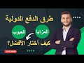 شرح مبسط لأشهر ثلاث طرق دفع فى التجارة الدولية للمبتدئين ومزايا وعيوب كل طريقة
