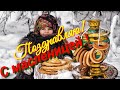 С Масленицей Поздравляю! От души добра желаю! Веселая песня для вас!