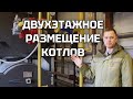 ДВУХЭТАЖНОЕ РАЗМЕЩЕНИЕ ВОДОГРЕЙНЫХ КОТЛОВ В КОТЕЛЬНОЙ МНОГОКВАРТИРНОГО ДОМА | ТГСП КРАСНОДАР