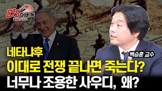 5차 중동 전쟁 확전? 이스라엘 국민도 등 돌린 네타냐후 / 사우디와 중동 국가들도 이란 이스라엘 전쟁에 무관심한 이유?ㅣ백승훈 교수