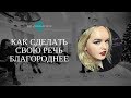 Как сделать свою речь благороднее / Что такое региональный говор