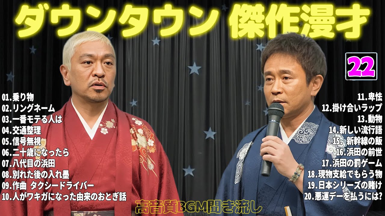 【聞き流し】ダウンタウン 傑作漫才+コント #22【睡眠用・作業用・高音質BGM聞き流し】広告無し