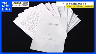 ジャニー氏の性加害を告白した橋田康さん出演　旧ジャニーズ事務所の性加害問題でTBSが報告書　再発防止に提言【news23】｜TBS NEWS DIG