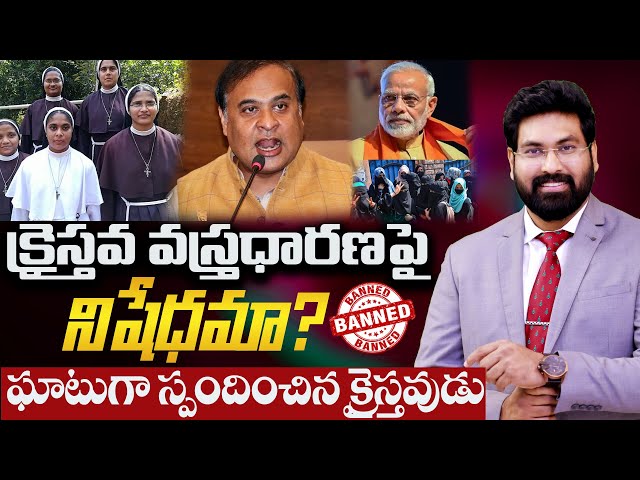 క్రైస్తవ వస్త్రధారణపై నిషేధమా? | ఘాటుగా స్పందించిన క్రైస్తవుడు | Paul Emmanuel Short Messages class=