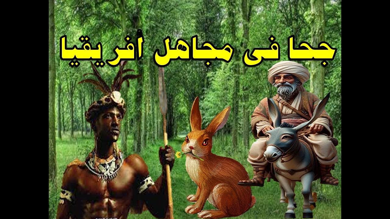 ابو جحوان فى مجاهل افريقيا