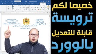 حصريا شعار.. ترويسة وزارة التربية الوطنية قابلة للتعديل في برنامج الوورد مع الحفاظ على شكلها وجودتها screenshot 4