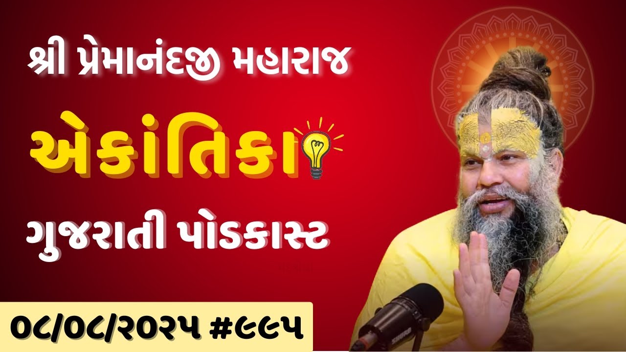 શ્રી પ્રેમાનંદજી મહારાજ નું તારીખ ૦૮.૦૮.૨૦૨૫ એકાંતિકાનો સાર ગુજરાતીમાં - GujaratiTV.com