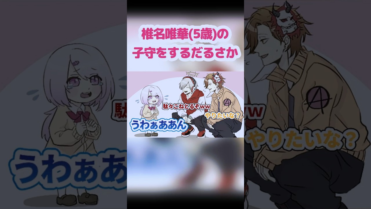 駄々をこねる椎名唯華(5歳)の子守をするだるさか【だるまいずごっど/ありさか/椎名唯華/にじさんじ/CR】【手描き】