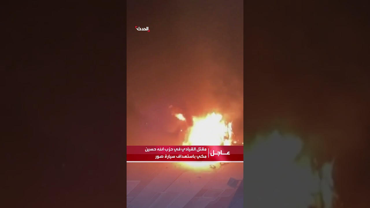 مقتل القيادي في حزب الله حسين مكي باستهداف سيارة #صور