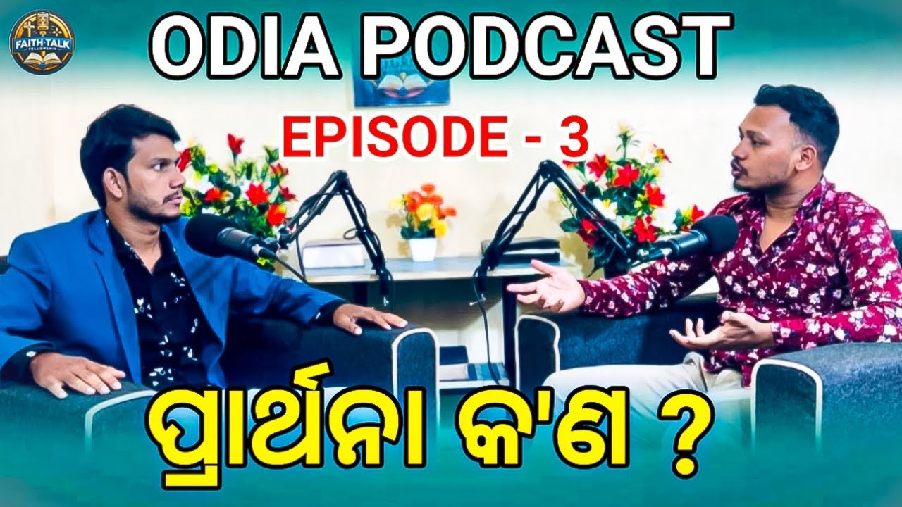 ପ୍ରାର୍ଥନା କ'ଣ ? | What Is Prayer ? | Odia Podcast | Faith Talk Fellowship| Q & A Interview Session|