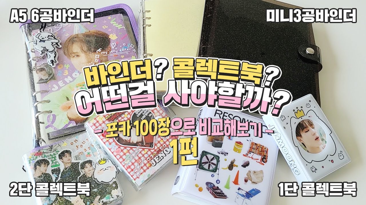 시즈니 브이로그💚  포카 100장으로 비교해보기 1편 - A5 6공 바인더, 미니 3공 바인더, 2단 콜렉트북, 1단 콜렉트북의 장점&단점 비교해보기