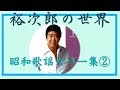石原裕次郎～Yujiro Lovsongs V51～昭和歌謡カバー集②～180814R2