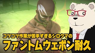 【FF14】🐻‍❄️ファントムウェポン耐久