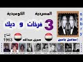 مسرحية 3 فرخات وديك ـــ إسماعيل ياسين