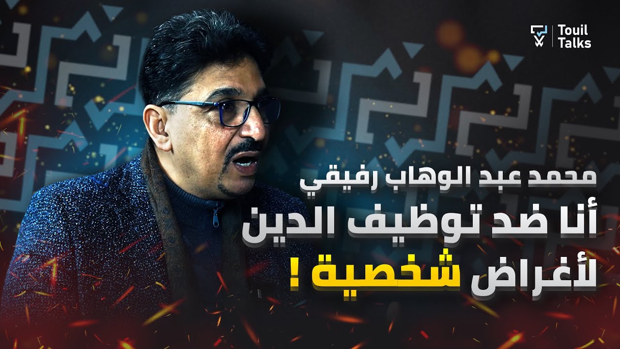 مع أبو حفص : التيار السلفي، الإسلام السياسي، المساواة في الإرث و إمكانية تأويل النص القرآني