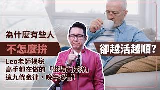 為什麼有些人不怎麼拚，卻越活越順？Leo老師揭秘：高手都在做的「磁場大掃除」，這九條金律，晚年必看！