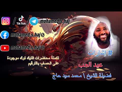 محمد سيد حاج كم ركعة في عيد الحب 