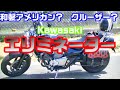 【バイク紹介】カワサキのクルーザーエリミネーター２５０！ めちゃめちゃドラッガースタイルばい！