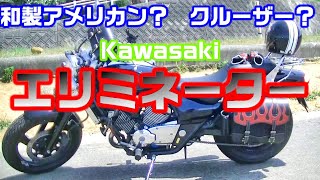 【バイク紹介】カワサキのクルーザーエリミネーター２５０！ めちゃめちゃドラッガースタイルばい！