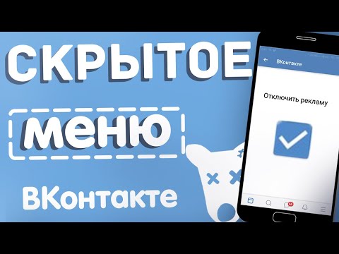 ОТКЛЮЧЕНИЕ РЕКЛАМЫ ВКОНТАКТЕ|СКРЫТОЕ МЕНЮ (скорее всего  больше НЕ РАБОТАЕТ!)