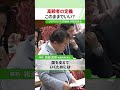 【高齢者の定義 このままでいい?】2026年3月17日 参議院 予算委員会 日本維新の会 参議院幹事長 #猪瀬直樹