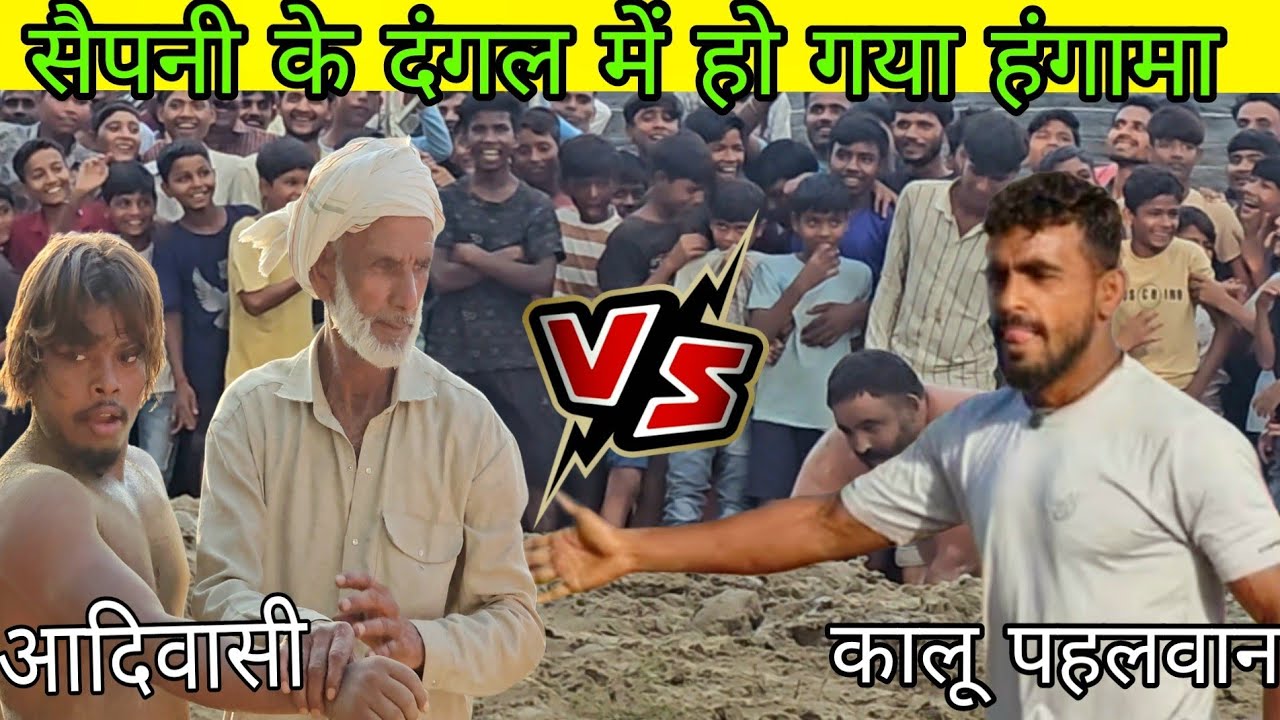 दंगल के बीच में पब्लिक के सामने हो गया हंगामा //adivasi chim chim dogra ki khusti