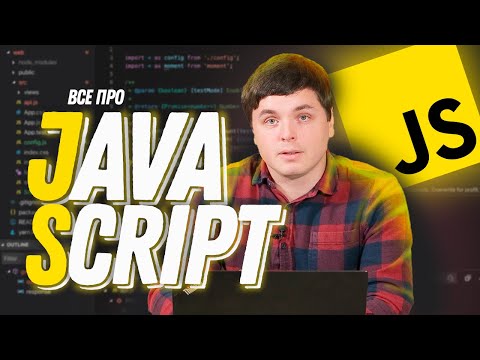 О синтаксисе JS, Full-stack и том как стать JavaScript разработчиком