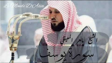 سورة يوسف بصوت القارئ الشيخ ماهر المعيقلي surat youssef بدون اعلانات النسخة الأصلية
