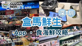 【深圳】 🛒 盒馬鮮生App | 🐟海鮮用餐攻略