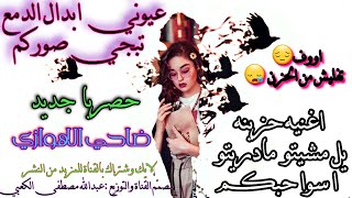 تبجي صوركم/ ضاحي الاهوازي /جديد2021 حصريا #مميز /اووف صوت حزن قهر اغنيه حزينه