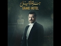 جراند أوتيل 17 