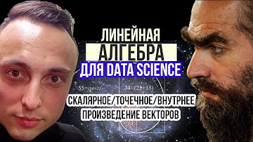 Скалярное произведение / Геометрический и алгебраический смысл / Линейная алгебра для Data Science