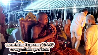 กรรมฐานน้ำเย็น สู่การไม่เกิด ท่านเจ้าคุณเยื้อนเมตตาให้ธรรม วัดเขาศาลา 13-4-67