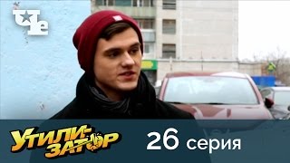 Утилизатор 26