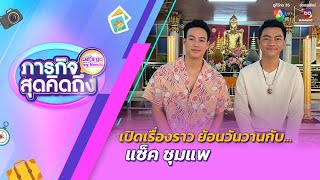 ภารกิจสุดคิดถึง : Let’s go my friends | แซ็ค ชุมแพ | 20 เม.ย.67